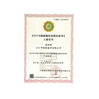 《2018國(guó)家建材品質(zhì)白皮書》入選證書