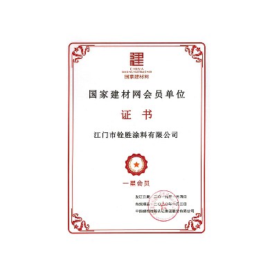 國(guó)建建材網(wǎng)會(huì)員單位