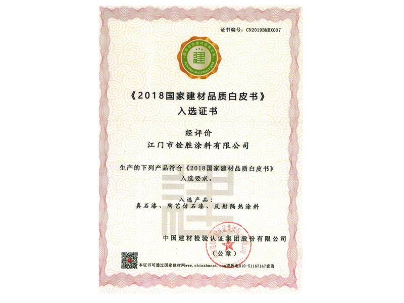 《2018國家建材品質白皮書》入選證書
