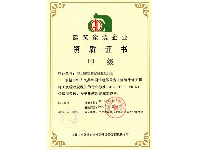 建筑涂裝企業(yè)甲級(jí)證書