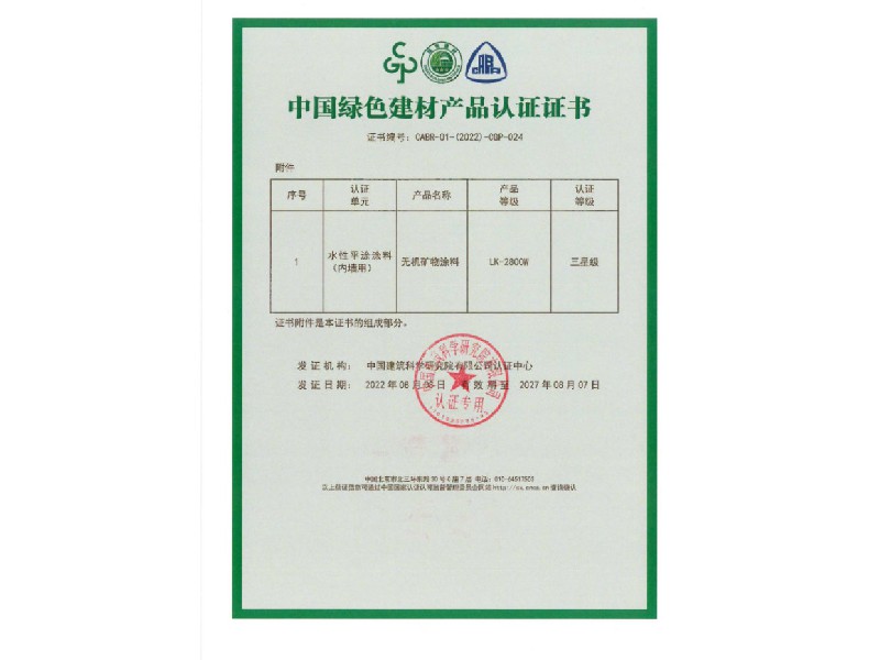 中國綠色建材產(chǎn)品認證證書