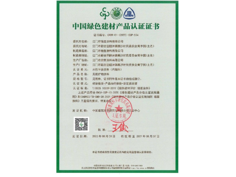 中國(guó)綠色建材產(chǎn)品認(rèn)證證書(shū)4